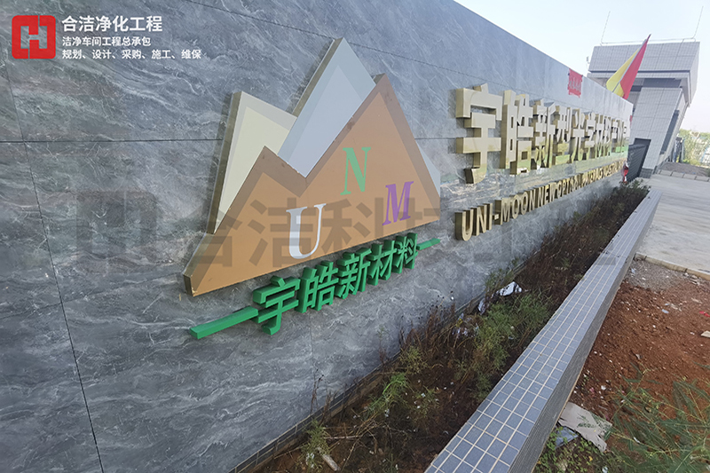 宇皓新型光學(xué)材料無(wú)塵車間廠房